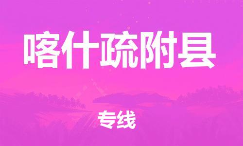 泉州到喀什疏附县危险品物流公司-泉州到喀什疏附县化工涂料树脂货运专线-品牌专线