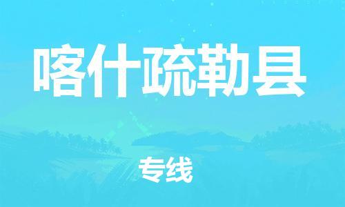 泉州到喀什疏勒县危险品物流公司-泉州到喀什疏勒县化工涂料树脂货运专线-品牌专线