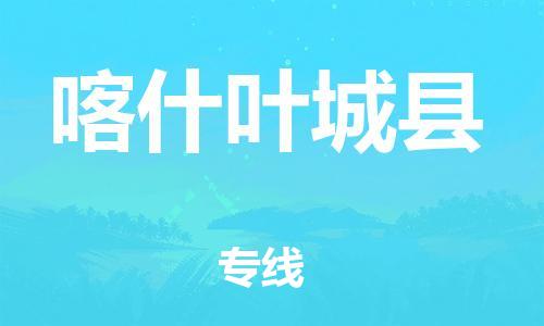 泉州到喀什叶城县危险品物流公司-泉州到喀什叶城县化工涂料树脂货运专线-品牌专线