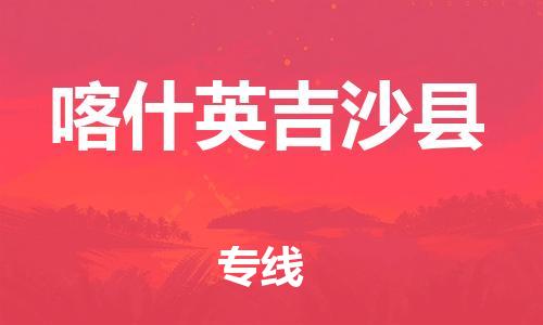 泉州到喀什英吉沙县危险品物流公司-泉州到喀什英吉沙县化工涂料树脂货运专线-品牌专线