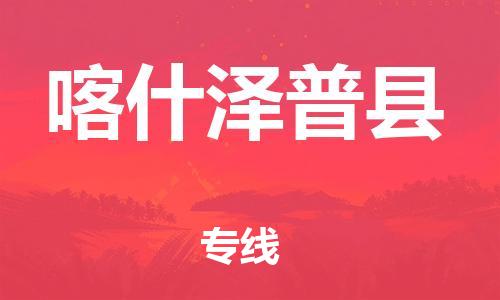 泉州到喀什泽普县危险品物流公司-泉州到喀什泽普县化工涂料树脂货运专线-品牌专线