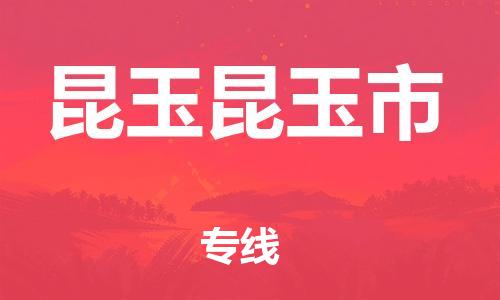 泉州到昆玉昆玉市危险品物流公司-泉州到昆玉昆玉市化工涂料树脂货运专线-品牌专线