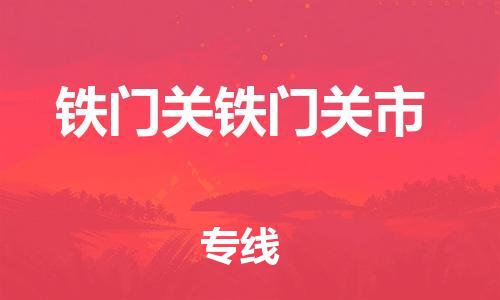 泉州到铁门关铁门关市危险品物流公司-泉州到铁门关铁门关市化工涂料树脂货运专线-品牌专线