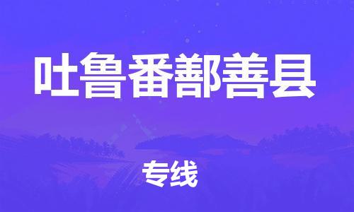 泉州到吐鲁番鄯善县危险品物流公司-泉州到吐鲁番鄯善县化工涂料树脂货运专线-品牌专线