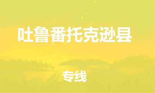 泉州到吐鲁番托克逊县危险品物流公司-泉州到吐鲁番托克逊县化工涂料树脂货运专线-品牌专线