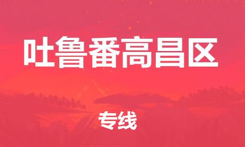 泉州到吐鲁番高昌区危险品物流公司-泉州到吐鲁番高昌区化工涂料树脂货运专线-品牌专线
