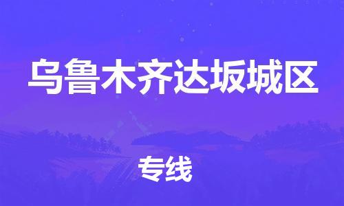 泉州到乌鲁木齐达坂城区危险品物流公司-泉州到乌鲁木齐达坂城区化工涂料树脂货运专线-品牌专线