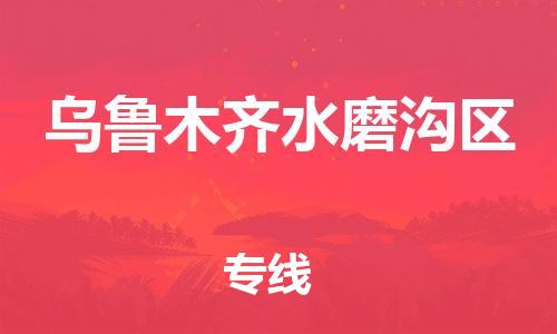 泉州到乌鲁木齐水磨沟区危险品物流公司-泉州到乌鲁木齐水磨沟区化工涂料树脂货运专线-品牌专线