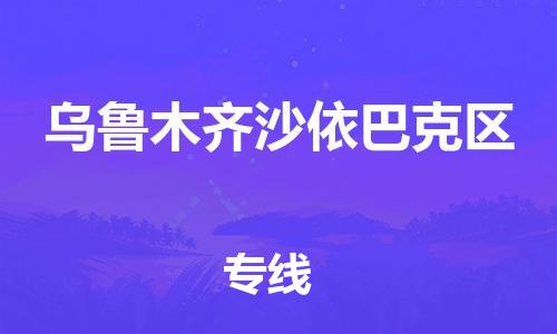 泉州到乌鲁木齐沙依巴克区危险品物流公司-泉州到乌鲁木齐沙依巴克区化工涂料树脂货运专线-品牌专线