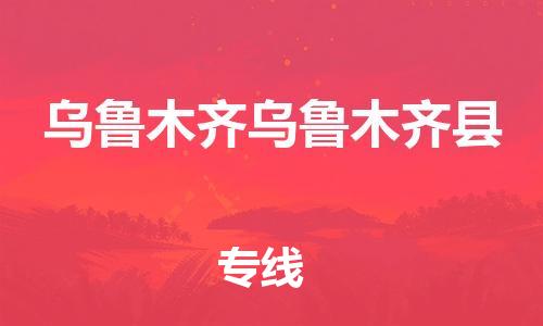 泉州到乌鲁木齐乌鲁木齐县危险品物流公司-泉州到乌鲁木齐乌鲁木齐县化工涂料树脂货运专线-品牌专线