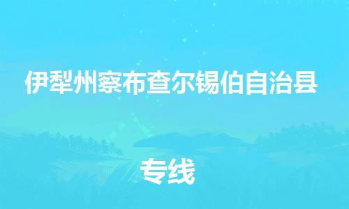 泉州到伊犁州察布查尔锡伯自治县危险品物流公司-泉州到伊犁州察布查尔锡伯自治县化工涂料树脂货运专线-品牌专线
