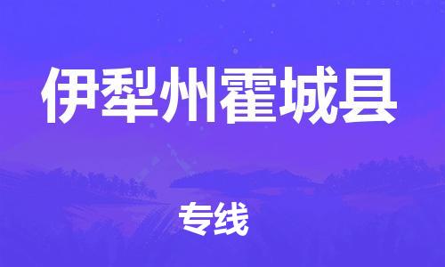 泉州到伊犁州霍城县危险品物流公司-泉州到伊犁州霍城县化工涂料树脂货运专线-品牌专线