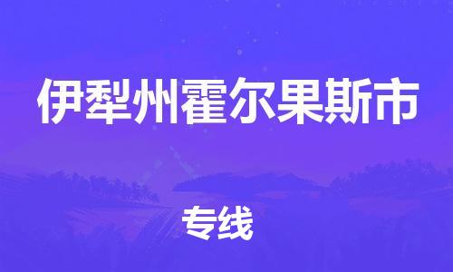 泉州到伊犁州霍尔果斯市危险品物流公司-泉州到伊犁州霍尔果斯市化工涂料树脂货运专线-品牌专线