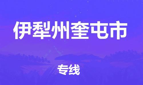 泉州到伊犁州奎屯市危险品物流公司-泉州到伊犁州奎屯市化工涂料树脂货运专线-品牌专线