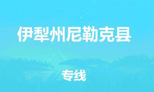 泉州到伊犁州尼勒克县危险品物流公司-泉州到伊犁州尼勒克县化工涂料树脂货运专线-品牌专线