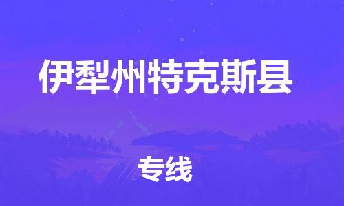 泉州到伊犁州特克斯县危险品物流公司-泉州到伊犁州特克斯县化工涂料树脂货运专线-品牌专线