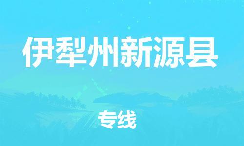 泉州到伊犁州新源县危险品物流公司-泉州到伊犁州新源县化工涂料树脂货运专线-品牌专线