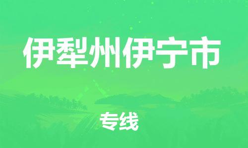 泉州到伊犁州伊宁市危险品物流公司-泉州到伊犁州伊宁市化工涂料树脂货运专线-品牌专线
