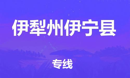 泉州到伊犁州伊宁县危险品物流公司-泉州到伊犁州伊宁县化工涂料树脂货运专线-品牌专线
