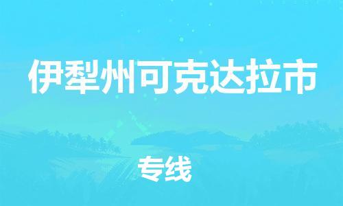 泉州到伊犁州可克达拉市危险品物流公司-泉州到伊犁州可克达拉市化工涂料树脂货运专线-品牌专线