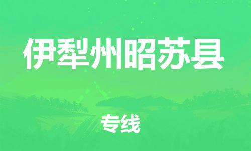 泉州到伊犁州昭苏县危险品物流公司-泉州到伊犁州昭苏县化工涂料树脂货运专线-品牌专线