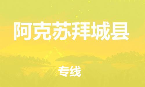 泉州到阿克苏拜城县危险品物流公司-泉州到阿克苏拜城县化工涂料树脂货运专线-品牌专线