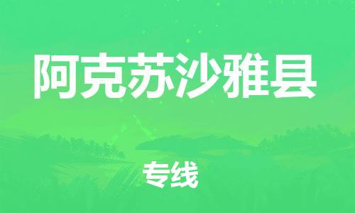 泉州到阿克苏沙雅县危险品物流公司-泉州到阿克苏沙雅县化工涂料树脂货运专线-品牌专线