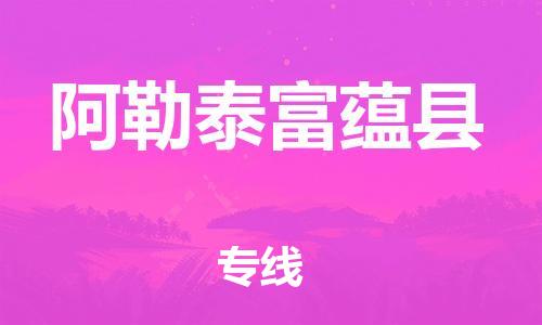 泉州到阿勒泰富蕴县危险品物流公司-泉州到阿勒泰富蕴县化工涂料树脂货运专线-品牌专线