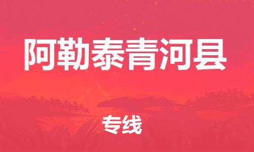 泉州到阿勒泰青河县危险品物流公司-泉州到阿勒泰青河县化工涂料树脂货运专线-品牌专线