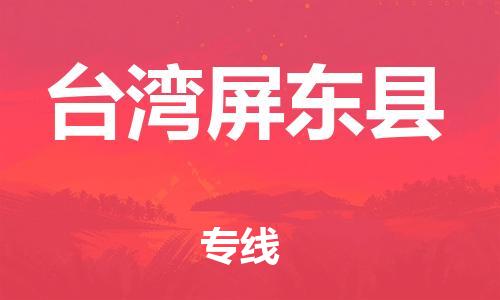 泉州到台湾屏东县危险品物流公司-泉州到台湾屏东县化工涂料树脂货运专线-品牌专线