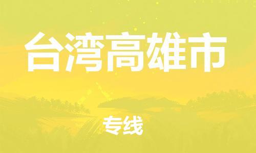 泉州到台湾高雄市危险品物流公司-泉州到台湾高雄市化工涂料树脂货运专线-品牌专线