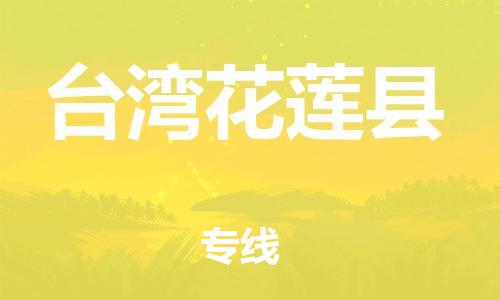 泉州到台湾花莲县危险品物流公司-泉州到台湾花莲县化工涂料树脂货运专线-品牌专线