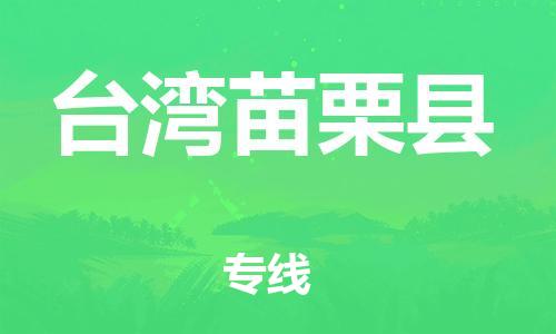 泉州到台湾苗栗县危险品物流公司-泉州到台湾苗栗县化工涂料树脂货运专线-品牌专线