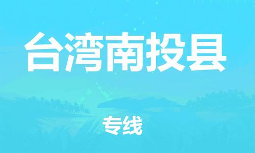 泉州到台湾南投县危险品物流公司-泉州到台湾南投县化工涂料树脂货运专线-品牌专线