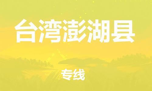 泉州到台湾澎湖县危险品物流公司-泉州到台湾澎湖县化工涂料树脂货运专线-品牌专线