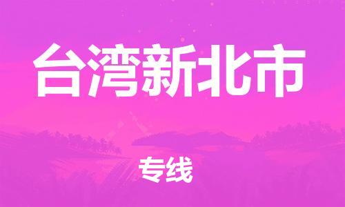 泉州到台湾新北市危险品物流公司-泉州到台湾新北市化工涂料树脂货运专线-品牌专线