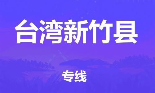 泉州到台湾新竹县危险品物流公司-泉州到台湾新竹县化工涂料树脂货运专线-品牌专线