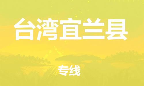 泉州到台湾宜兰县危险品物流公司-泉州到台湾宜兰县化工涂料树脂货运专线-品牌专线