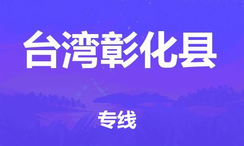 泉州到台湾彰化县危险品物流公司-泉州到台湾彰化县化工涂料树脂货运专线-品牌专线
