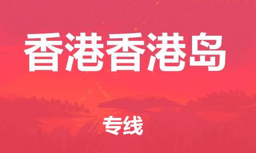 泉州到香港香港岛危险品物流公司-泉州到香港香港岛化工涂料树脂货运专线-品牌专线