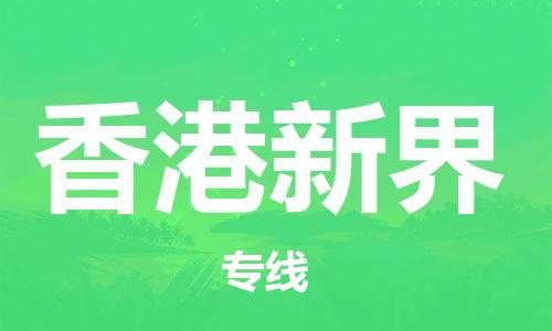 泉州到香港新界危险品物流公司-泉州到香港新界化工涂料树脂货运专线-品牌专线