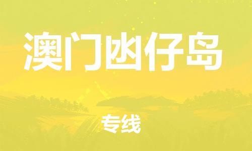 泉州到澳门凼仔岛危险品物流公司-泉州到澳门凼仔岛化工涂料树脂货运专线-品牌专线