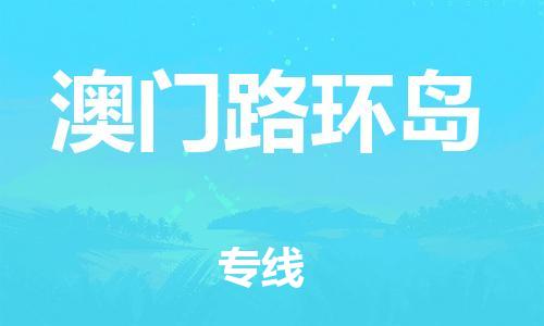 泉州到澳门路环岛危险品物流公司-泉州到澳门路环岛化工涂料树脂货运专线-品牌专线