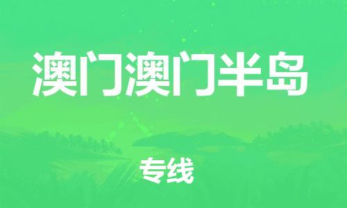 泉州到澳门澳门半岛危险品物流公司-泉州到澳门澳门半岛化工涂料树脂货运专线-品牌专线