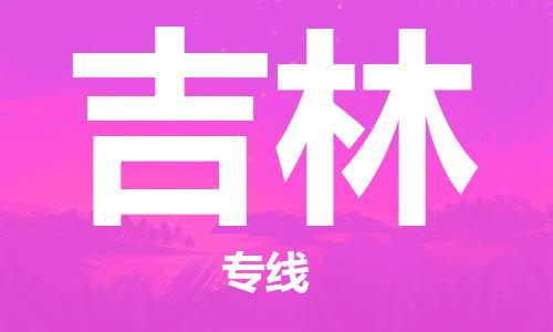 中山到吉林物流专线公司,中山到吉林危险品承运危险品车源充足