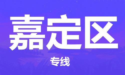 中山到嘉定区物流专线公司,中山到嘉定区危险品承运危险品车源充足