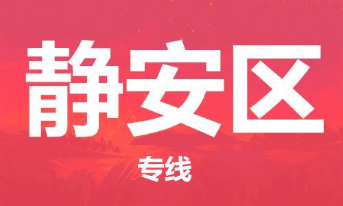 中山到静安区物流专线公司,中山到静安区危险品承运危险品车源充足