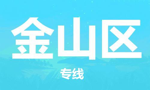 中山到金山区物流专线公司,中山到金山区危险品承运危险品车源充足