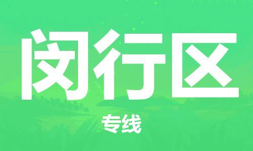 中山到闵行区物流专线公司,中山到闵行区危险品承运危险品车源充足