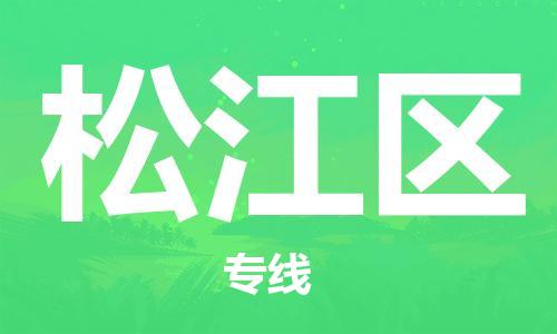 中山到松江区物流专线公司,中山到松江区危险品承运危险品车源充足
